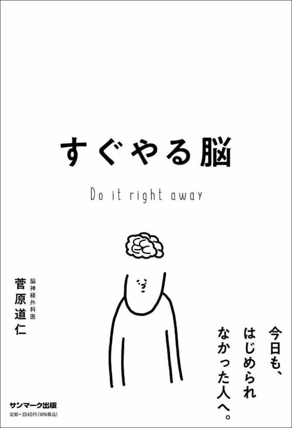 『すぐやる脳』書影