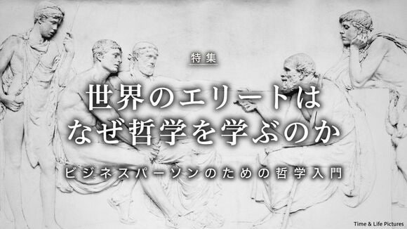 世界のエリートはなぜ哲学を学ぶのか