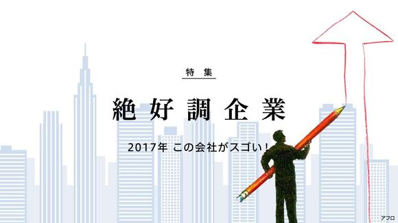 絶好調企業