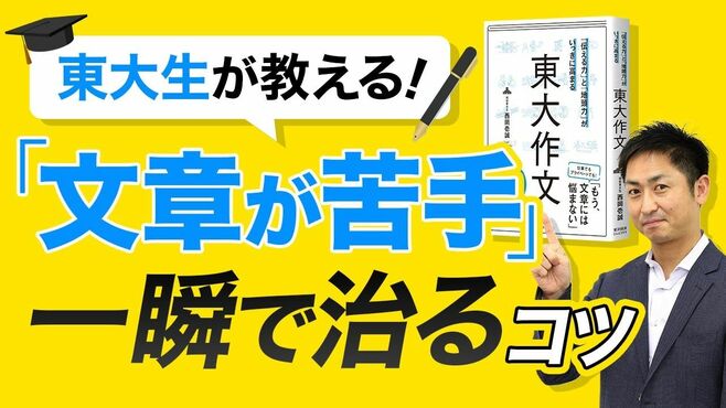 東大生が教える「文章が苦手」が一瞬で治る…