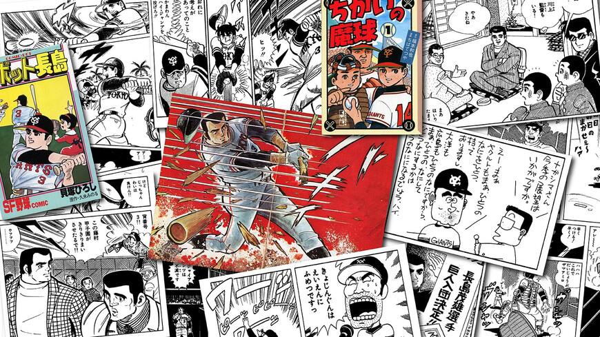 『ちかいの魔球』『巨人の星』『侍ジャイアンツ』『男どアホウ甲子園』『すすめ!!パイレーツ』『がんばれ!!タブチくん!!』など、さまざまなマンガに登場する長嶋茂雄（画像：筆者撮影）
