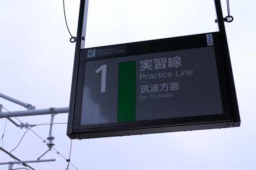 東鉄工業　実習線