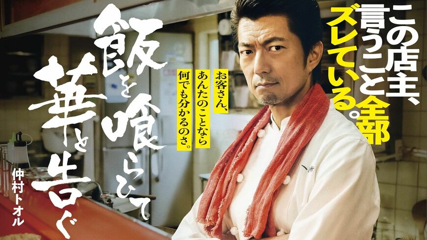 『飯を喰らひて華と告ぐ』 中村トオル