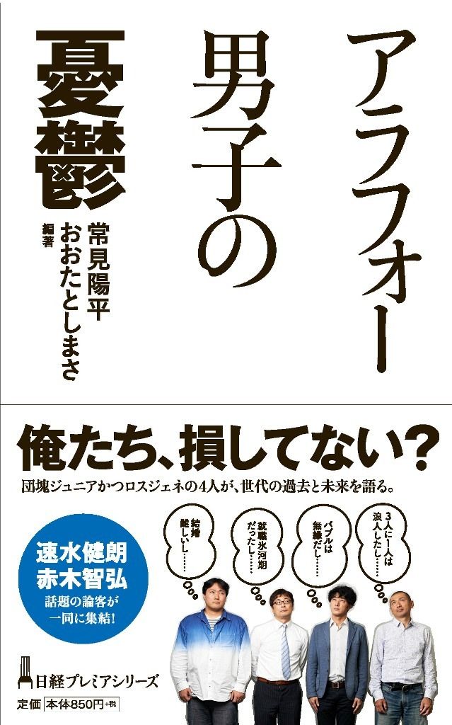 アラフォー世代は 実は 初代ゆとり世代 アラフォー男子の憂鬱 東洋経済オンライン 社会をよくする経済ニュース