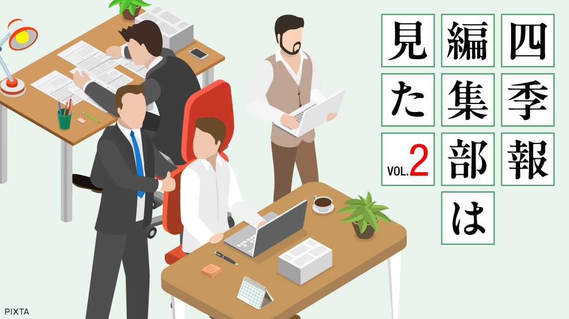 敏腕ベテラン編集者の眼が鋭く光った､｢春号｣期待の4銘柄｜会社四季報