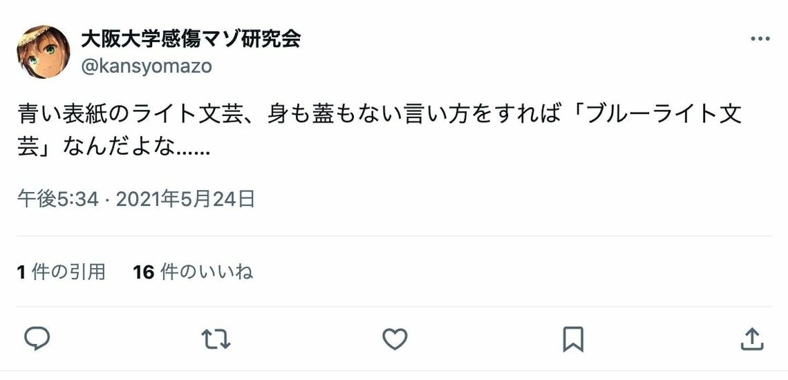 「ブルーライト文芸」とのツイート