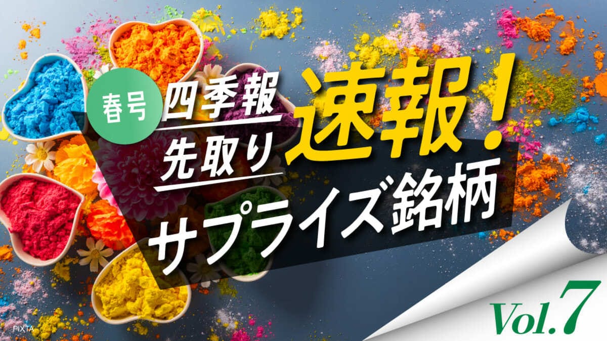 サプライズ⑦ 割安修正必至！PBR1倍未満の独自増額5銘柄｜会社四季報