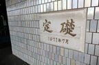 外壁に使われているのは有田焼