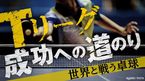 Tリーグ成功への道のり