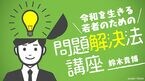 令和を生きる若者のための問題解決法講座