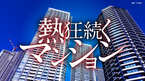 熱狂続くマンション
