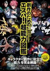 『創作のためのエスパー・超能力図鑑』（玄光社）
