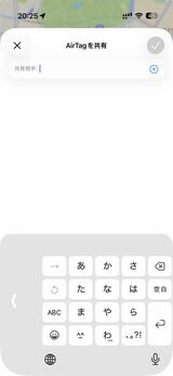 AirTagのメニューから、「人を追加」を選び、追加したい人のApple IDを入力する（写真：筆者撮影）