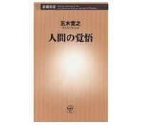 人間の覚悟 五木寛之著