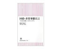 国債・非常事態宣言 「3年以内の暴落」へのカウントダウン 松田千恵子著 ~どうすればリスクを回避できるか