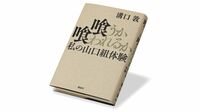 『喰うか喰われるか 私の山口組体験』 山口組を50年間見続けた男 ｢遊侠の徒｣へのまなざし