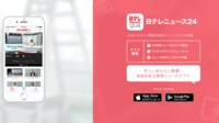 新アプリ｢日テレNEWS24｣は何がスゴイのか 気になるニュースをワンクリックで頭出し