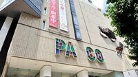 えっ､｢PARCO｣の｢R｣がない？渋谷で何が 8月7日､かつての若者の聖地が消える
