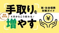 基礎からわかる税金･社会保険､“手取りを増やす”全対策。医療費控除､iDeCo､公的年金等控除…
