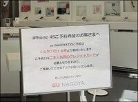 ａｕ唯一の直営店、iPhone4Sに早くも予約待ちの行列