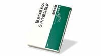 〈今週のもう1冊〉『外務官僚たちの大東亜共栄圏』書評／変化に鈍感だった外交エリート、権益護持にこだわり最悪の選択