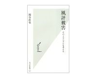 風評被害　そのメカニズムを考える　関谷直也著