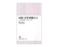 国債・非常事態宣言　「3年以内の暴落」へのカウントダウン　松田千恵子著　～どうすればリスクを回避できるか