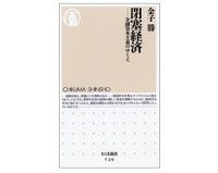 閉塞経済-金融資本主義のゆくえ　金子勝著