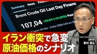 【原油価格の行方】1〜2カ月で政治的手打ち…