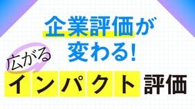 企業評価が変わる！ 広がるインパクト評価