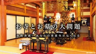 お寺とお墓の大問題 寺院消滅! あなたの菩提寺がなくなる