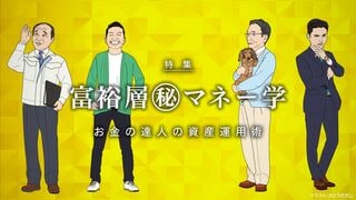 富裕層㊙︎マネー学 お金の達人の資産運用術