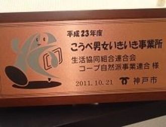 事業所内に保育室を設置--助成金活用で経費を抑制に成功した生協連合会コープ自然派事業連合