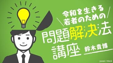 令和を生きる若者のための問題解決法講座