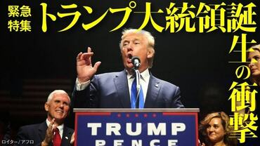 トランプ大統領誕生の衝撃