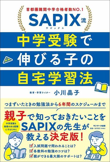 SAPIX流､｢思考｣と｢習得｣を両立させる受験勉強法 短期間で異なる2
