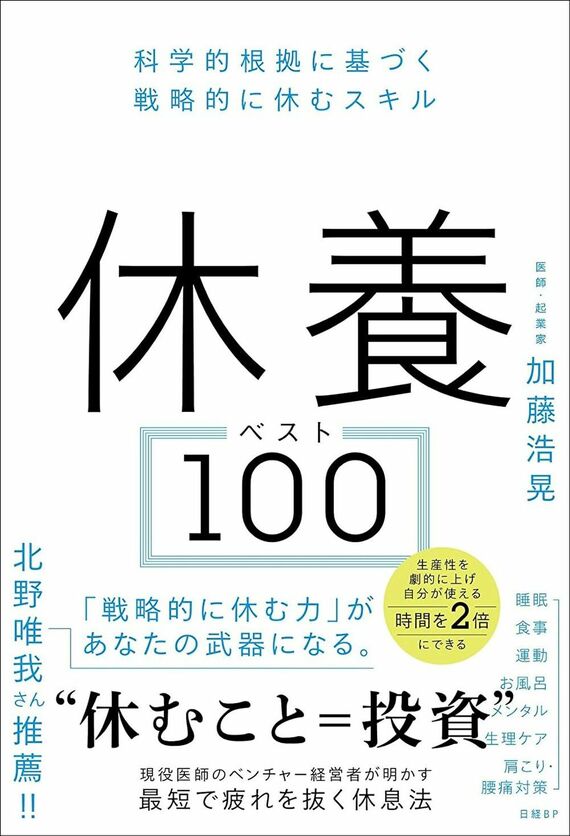 『休養ベスト100 科学的根拠に基づく戦略的に休むスキル』