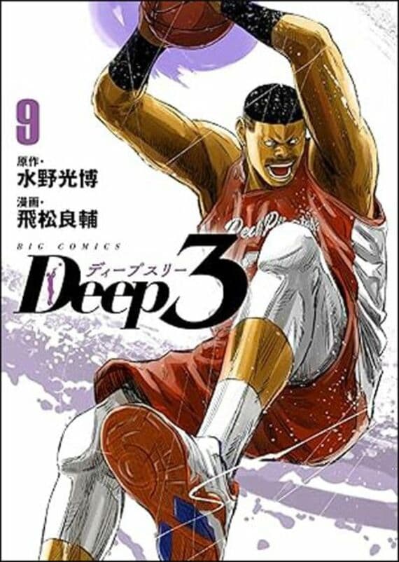 Deep3 (9) (ビッグコミックス)