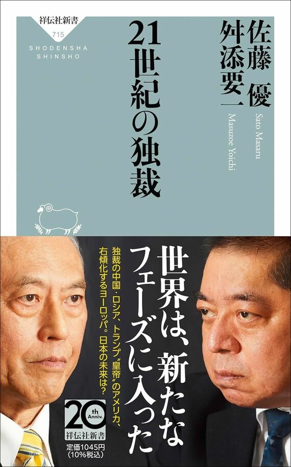『21世紀の独裁』