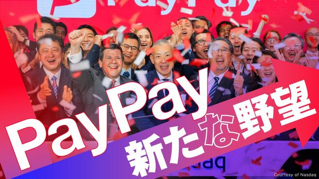 コード決済覇者PayPayが米上場で描く新たな野望