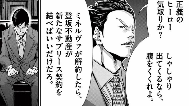 悪徳不動産屋を説得せよ!｢エース営業｣の奥の手