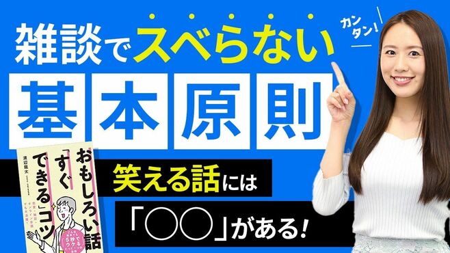 ｢雑談で笑いを取れない人｣が知らない基本原則