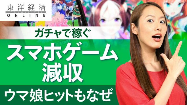 ウマ娘ヒットの裏で｢スマホゲーム｣が深める…