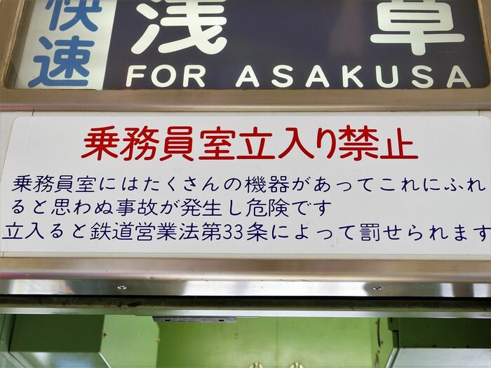 「乗務員室立入り禁止」のステッカー