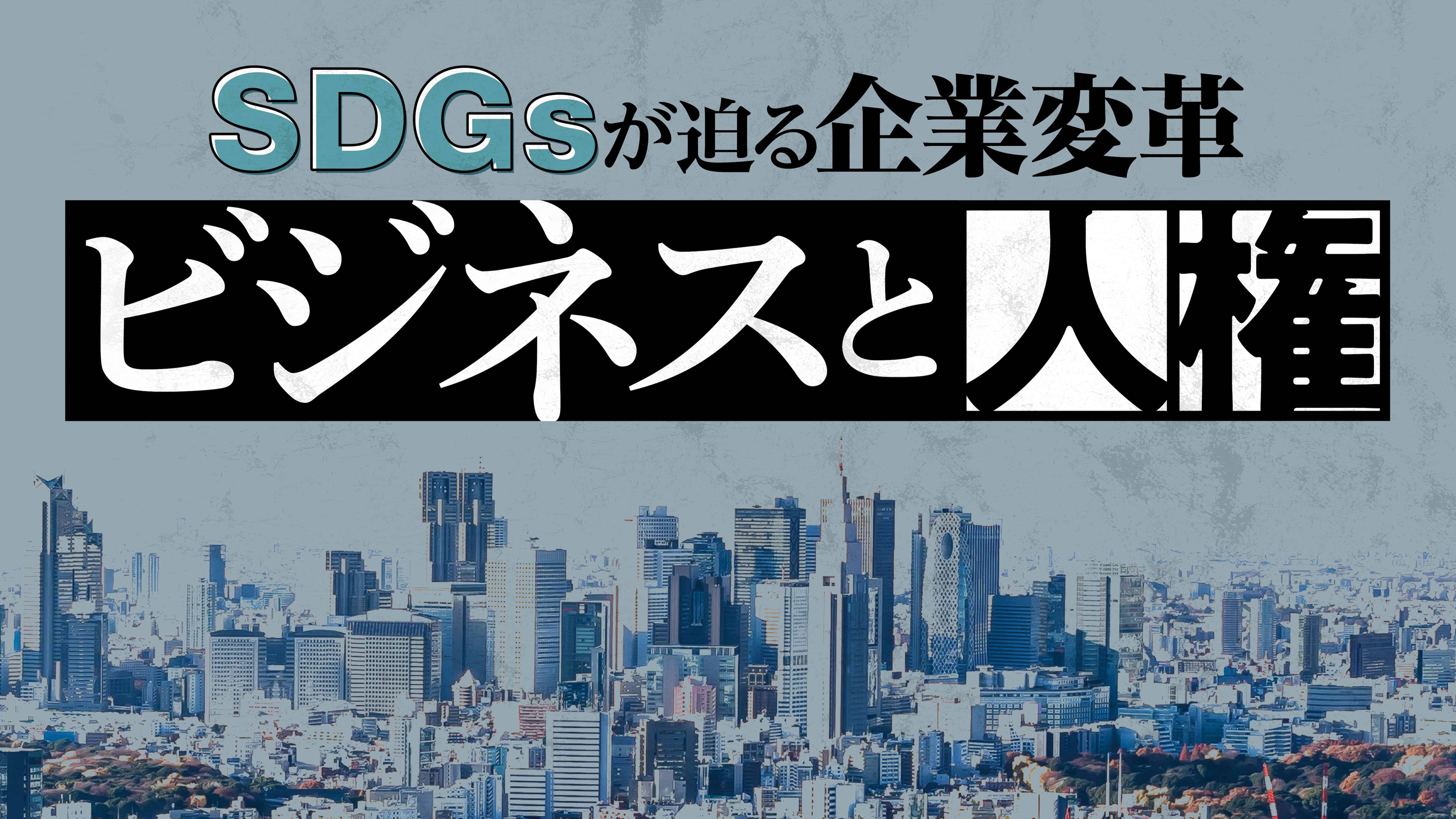 Sdgsの根幹 人権 に日本の意識が低すぎる大問題 最新の週刊東洋経済 東洋経済オンライン 社会をよくする経済ニュース