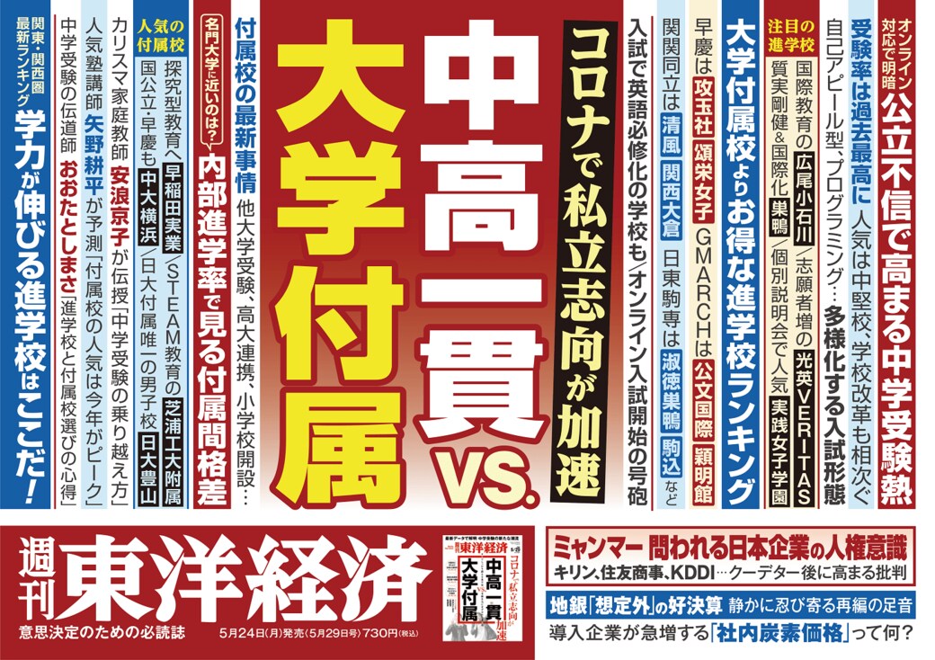 公立中に大失望 中学受験親子 が今選ぶ最善の道 最新の週刊東洋経済 東洋経済オンライン 社会をよくする経済ニュース