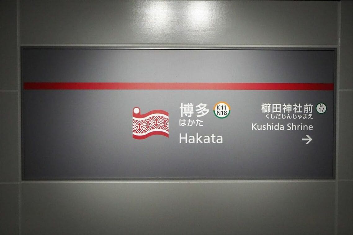 博多駅の駅名標。福岡市地下鉄は駅ごとに