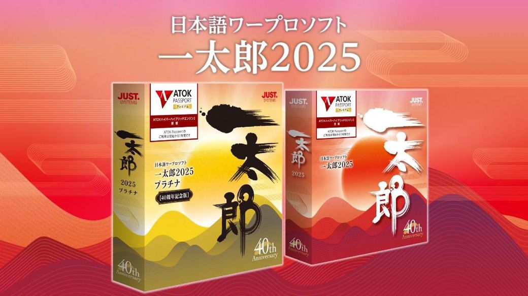 ジャストシステムは12月2日、「一太郎2025」を発表した（ジャストシステム提供）