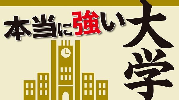 経済誌の視点で大学の”今”をリポート
