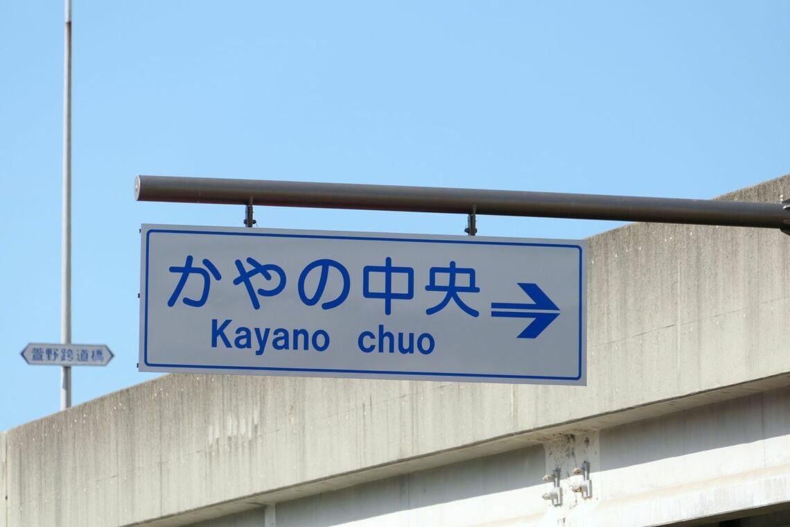 周辺は「かやの中央」と呼ばれる（記者撮影）